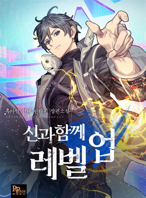 Like Leveling with the gods, a Korean mysterious manga/manhwa also called “LWG 신과 함께 레벨업”. It is a popular light novel covering Action, Adventure, and Fantasy genres. Leveling with the Gods is written by “Black Ajin” (흑아인), and the story by Oh Hyun. If you are hesitating between fascination and repulsion, get rid of ...